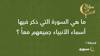 مسابقة رمضان.. سؤال في الدين وجوائز قيمة للفائزين (الحلقة الأولى)