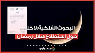 البحوث الفلكية: لا خلاف مع دار الإفتاء حول استطلاع هلال رمضان.. نحن جهة استشارية
