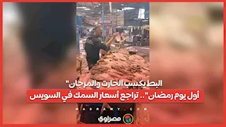 "البط يكسب الحارت والمرجان أول يوم رمضان".. تراجع أسعار السمك في السويس