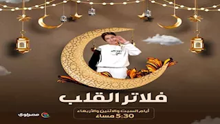 "فلاتر القلب مع سوفانا".. برنامج رمضاني جديد يخاطب جيل السوشيال ميديا بالتكنولوجيا والإيمان