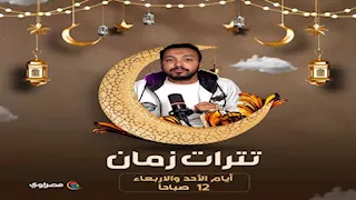 "تترات زمان" على مصراوي في رمضان.. أسرار وكواليس عن أشهر المسلسلات