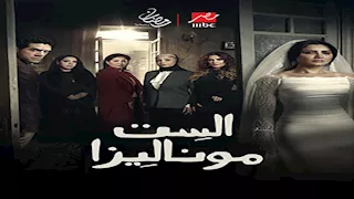 مي عمر تفشل في الهروب من منزل زوجها أحمد مجدي في الحلقة الثانية من مسلسل "الست موناليزا"