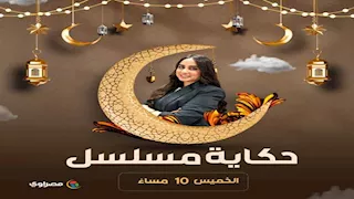 "حكاية مسلسل".. برنامج جديد لتحليل ومتابعة مفاجآت الدراما الرمضانية