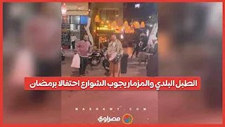 الطبل البلدي والمزمار يجوب الشوارع احتفالا برمضان