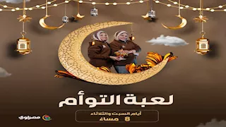تحدي المعرفة.. مصراوي يطلق فوازير "لعبة التوأم" في رمضان