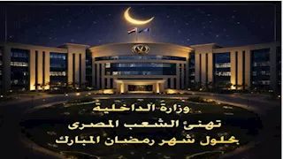 وزارة الداخلية تهنئ الشعب المصري بحلول شهر رمضان المبارك