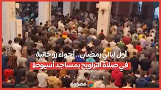 أول ليالي رمضان.. أجواء روحانية في صلاة التراويح بمساجد أسيوط