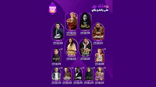 بينها مناعة وعين سحرية.. يانجو بلاي تعلن مواعيد عرض مسلسلات رمضان 2026
