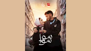 "سوا سوا" يتصدر قائمة الأعلى مشاهدة على "شاهد"