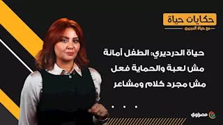 حياة الدرديري: الطفل أمانة مش لعبة   والحماية فعل مش مجرد كلام ومشاعر