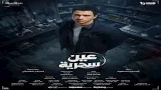 مسلسل "عين سحرية " الحلقة الثانية.. باسم سمرة يطارد عصام عمر