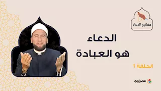 مفاتيح الدعاء|الدعاء هو العبادة