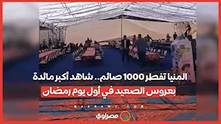 المنيا تفطر 1000 صائم.. شاهد أكبر مائدة بعروس الصعيد في أول يوم رمضان