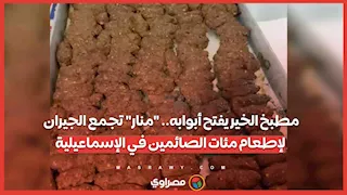مطبخ الخير يفتح أبوابه.. "منار" تجمع الجيران لإطعام مئات الصائمين في الإسماعيلية