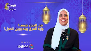 قوية بديني | هل الحياء ضعف؟ وإيه الفرق بينه وبين الخجل؟