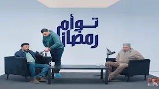 عمرو عبد الجليل وشقيقه الداعية أيمن يثيران الجدل ببرنامج "توأم رمضان"