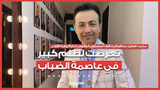 محمد سعيد محفوظ يكشف لمصراوي كواليس كتابة روايته الأولى: تعرضت لظلم كبير في عاصمة الضباب