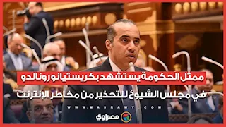 ممثل الحكومة يستشهد بكريستيانو رونالدو في مجلس الشيوخ للتحذير من مخاطر الإنترنت