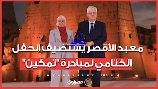 بحضور وزيري التعليم العالي والثقافة.. معبد الأقصر يستضيف الحفل الختامي لمبادرة "تمكين"