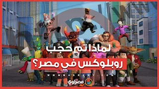 لماذا تم حجب "روبلوكس" في مصر؟ سر القرار الذي صدم ملايين الأطفال