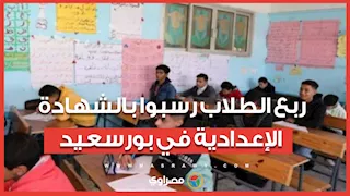 ربع الطلاب رسبوا.. نتيجة الشهادة الإعدادية في بورسعيد  تغضب المحافظ 