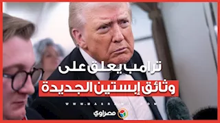 "لا تحمل أدلة ضدي".. ترامب يعلق على وثائق إبستين الجديدة