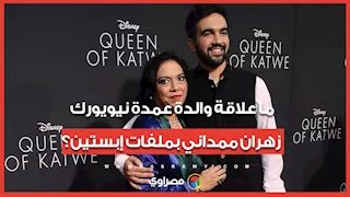 ما علاقة والدة عمدة نيويورك زهران ممداني بملفات إبستين؟