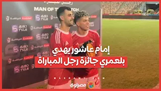 إمام عاشور يهدي بلعمري جائزة رجل المباراة