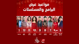 "MBC مصر" تروج لبرامجها ومسلسلاتها في رمضان 2026 وتكشف التفاصيل