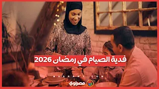 دار الإفتاء تعلن قيمة فدية الصيام في رمضان 2026 وتوضح أحكامها