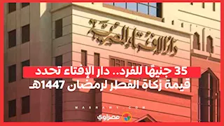35 جنيهًا للفرد.. دار الإفتاء تحدد قيمة زكاة الفطر لرمضان 1447هـ