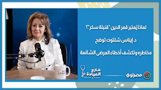 لماذا يُعتبر قمر الدين "قنبلة سكر"؟ د. إيناس شلتوت توضح مخاطره وتكشف أخطاء المرضى الشائعة