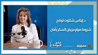د. إيناس شلتوت توضح شروط صيام مريض السكر بأمان