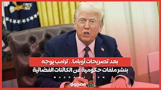 بعد تصريحات أوباما.. ترامب يوجه بنشر ملفات حكومية عن الكائنات الفضائية