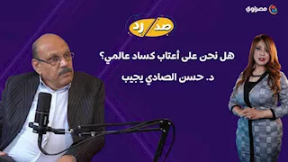 هل نحن على أعتاب كساد عالمي؟ د. حسن الصادي يجيب