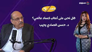 البيض والفراخ بيزيد سعرها ليه؟.. د. حسن الصادي: رمضان موسم الممارسات الاحتكارية