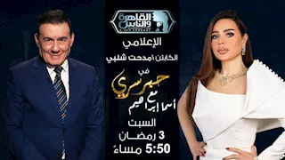 مدحت شلبي ضيف "حبر سري" ثالث أيام رمضان