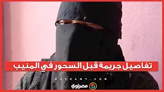 "رجعت من شغلي لقيت بنتي جثة على سريري".. تفاصيل جريمة قبل السحور في المنيب