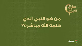 سؤال في الدين| من هو النبي الذي كلمه الله مباشرةً؟