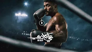 مسلسل "علي كلاي" الحلقة ٤ .. طارق الدسوقي يتعدى على ريم سامي بالضرب على وجهها