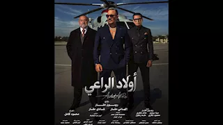 محمود كامل عن "أولاد الراعي":"بقالنا 4 شهور مش بنام واحنا أكبر كاست 2026"