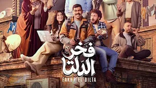 أحمد رمزي: "فخر الدلتا لا يشبه قصتي الحقيقية وتحول من 15 حلقة لـ 30 لتصاعد أحداثه" 