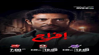 مقتل وفاء ومفاجأة عوف وصدام بين عباس وكارميلا.. أبرز أحداث الحلقة السابعة من مسلسل "إفراج"