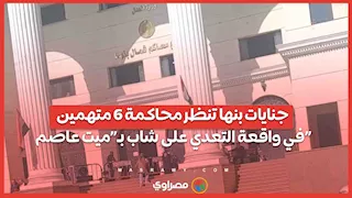 جنايات بنها تنظر محاكمة 6 متهمين في واقعة التعدي على شاب بـ«ميت عاصم»
