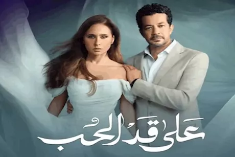مسلسل "على قد الحب".. إليك أسباب النسيان دون سبب