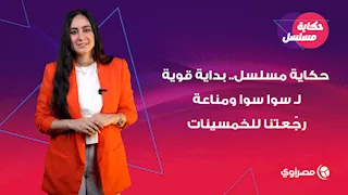 حكاية مسلسل.. بداية قوية لـ"سوا سوا" و"مناعة" رجّعتنا للخمسينات