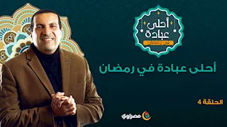 أحلى عبادة 2 |أحلى عبادة في رمضان