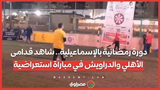 دورة رمضانية بالإسماعيلية.. شاهد قدامى الأهلي والدراويش في مباراة استعراضية