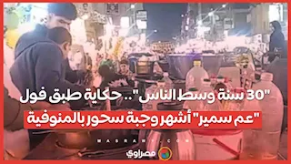 "30 سنة وسط الناس".. حكاية طبق فول "عم سمير" أشهر وجبة سحور بالمنوفية