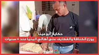 حكاية "أبو مينا".. مسيحي يوزع الكنافة والقطايف على أهالي المنيا منذ 5 سنوات